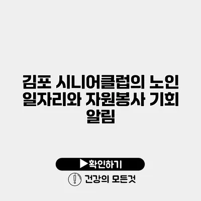 김포 시니어클럽의 노인 일자리와 자원봉사 기회 알림