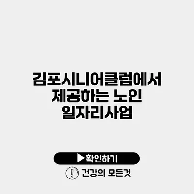 김포시니어클럽에서 제공하는 노인 일자리사업