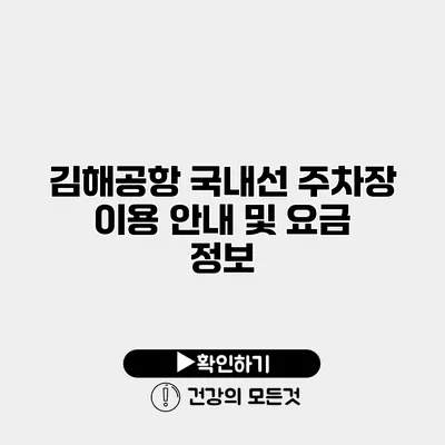 김해공항 국내선 주차장 이용 안내 및 요금 정보