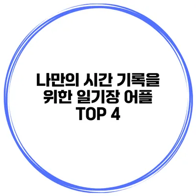 나만의 시간 기록을 위한 일기장 어플 TOP 4