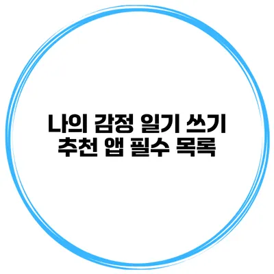 나의 감정 일기 쓰기 추천 앱 필수 목록