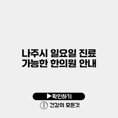 나주시 일요일 진료 가능한 한의원 안내