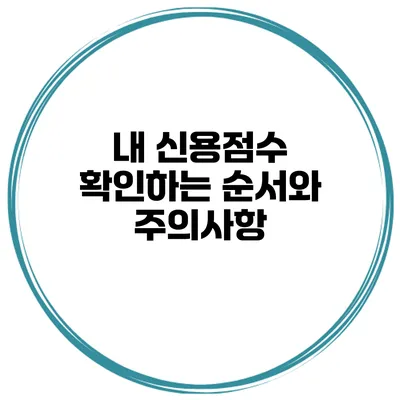 내 신용점수 확인하는 순서와 주의사항