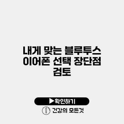 내게 맞는 블루투스 이어폰 선택 장단점 검토