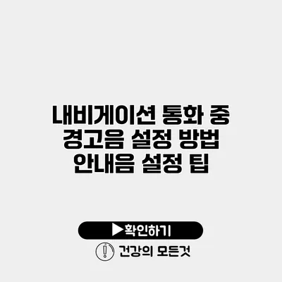 내비게이션 통화 중 경고음 설정 방법 안내음 설정 팁