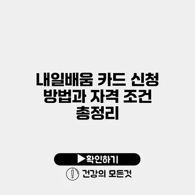 내일배움 카드 신청 방법과 자격 조건 총정리