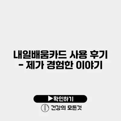 내일배움카드 사용 후기 - 제가 경험한 이야기