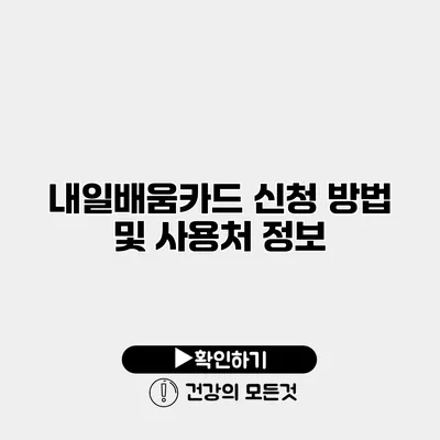 내일배움카드 신청 방법 및 사용처 정보