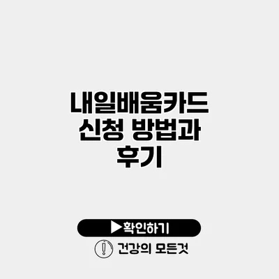 내일배움카드 신청 방법과 후기
