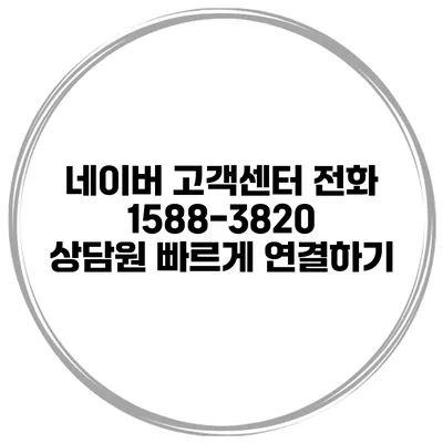 네이버 고객센터 전화 1588-3820 상담원 빠르게 연결하기