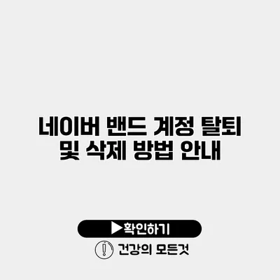 네이버 밴드 계정 탈퇴 및 삭제 방법 안내