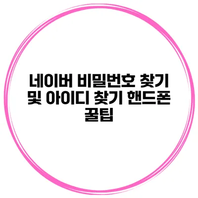네이버 비밀번호 찾기 및 아이디 찾기 핸드폰 꿀팁