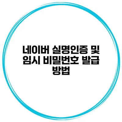 네이버 실명인증 및 임시 비밀번호 발급 방법