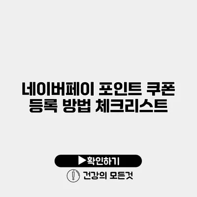 네이버페이 포인트 쿠폰 등록 방법 체크리스트