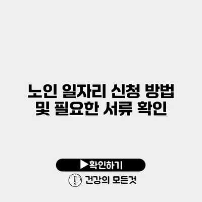 노인 일자리 신청 방법 및 필요한 서류 확인
