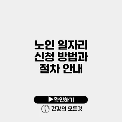 노인 일자리 신청 방법과 절차 안내