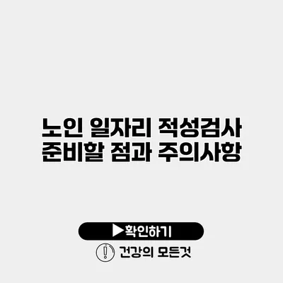 노인 일자리 적성검사 준비할 점과 주의사항