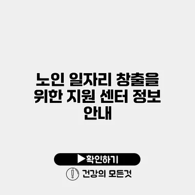 노인 일자리 창출을 위한 지원 센터 정보 안내