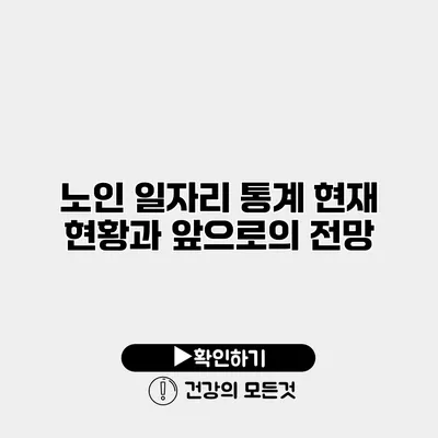 노인 일자리 통계 현재 현황과 앞으로의 전망