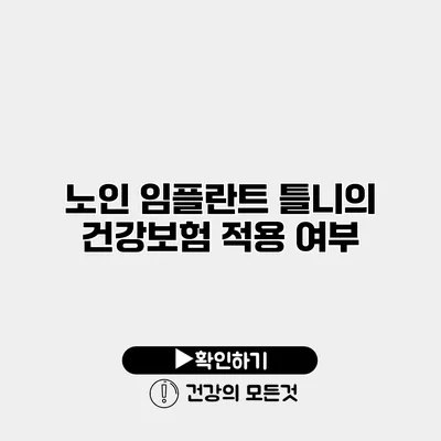 노인 임플란트 틀니의 건강보험 적용 여부