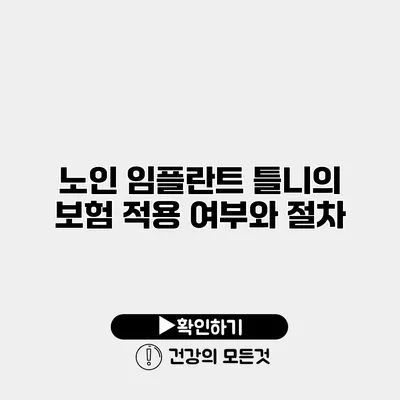 노인 임플란트 틀니의 보험 적용 여부와 절차