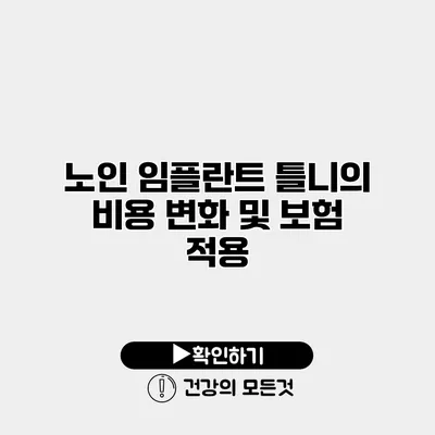 노인 임플란트 틀니의 비용 변화 및 보험 적용