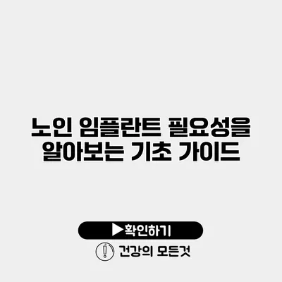 노인 임플란트 필요성을 알아보는 기초 가이드