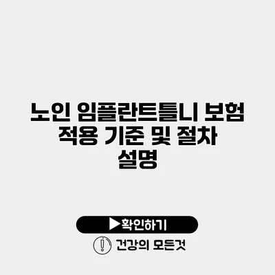 노인 임플란트틀니 보험 적용 기준 및 절차 설명