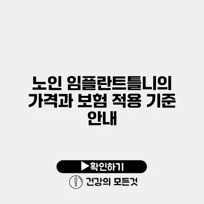노인 임플란트틀니의 가격과 보험 적용 기준 안내