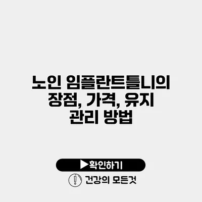 노인 임플란트틀니의 장점, 가격, 유지 관리 방법