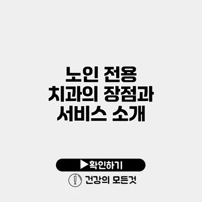 노인 전용 치과의 장점과 서비스 소개