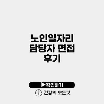 노인일자리 담당자 면접 후기