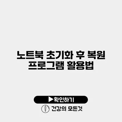 노트북 초기화 후 복원 프로그램 활용법
