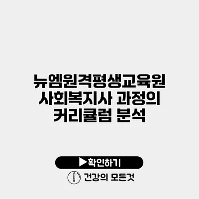 뉴엠원격평생교육원 사회복지사 과정의 커리큘럼 분석