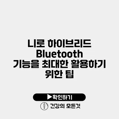 니로 하이브리드 Bluetooth 기능을 최대한 활용하기 위한 팁