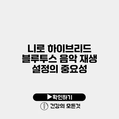 니로 하이브리드 블루투스 음악 재생 설정의 중요성