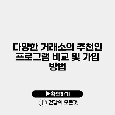 다양한 거래소의 추천인 프로그램 비교 및 가입 방법