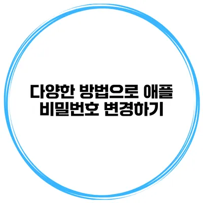 다양한 방법으로 애플 비밀번호 변경하기