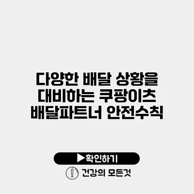 다양한 배달 상황을 대비하는 쿠팡이츠 배달파트너 안전수칙
