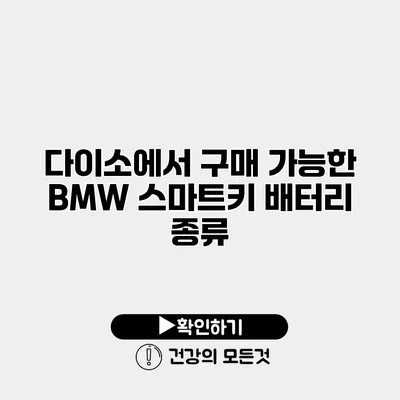 다이소에서 구매 가능한 BMW 스마트키 배터리 종류