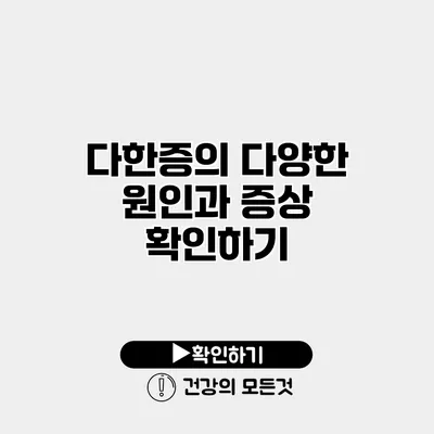 다한증의 다양한 원인과 증상 확인하기