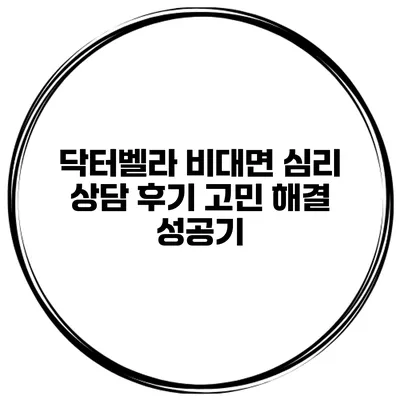 닥터벨라 비대면 심리 상담 후기 고민 해결 성공기