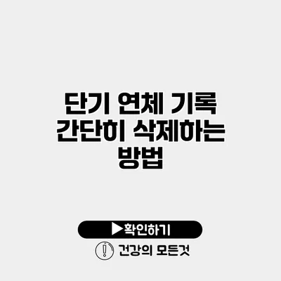 단기 연체 기록 간단히 삭제하는 방법