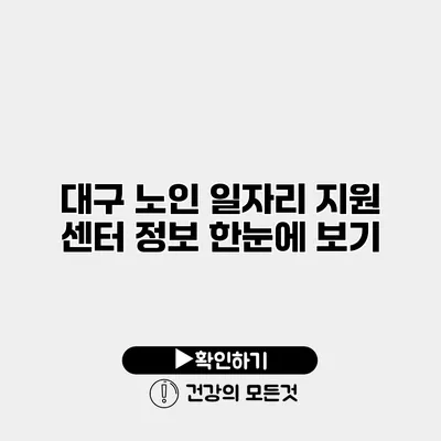 대구 노인 일자리 지원 센터 정보 한눈에 보기