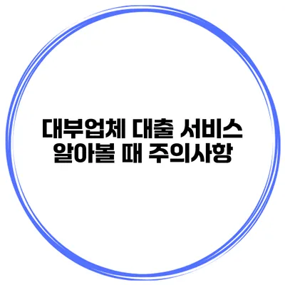 대부업체 대출 서비스 알아볼 때 주의사항