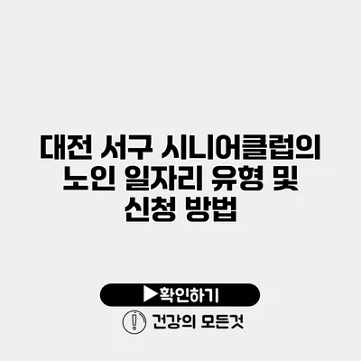 대전 서구 시니어클럽의 노인 일자리 유형 및 신청 방법