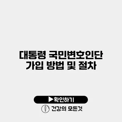 대통령 국민변호인단 가입 방법 및 절차