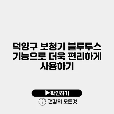 덕양구 보청기 블루투스 기능으로 더욱 편리하게 사용하기