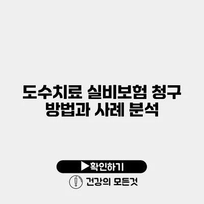 도수치료 실비보험 청구 방법과 사례 분석