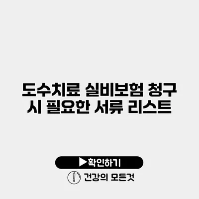 도수치료 실비보험 청구 시 필요한 서류 리스트
